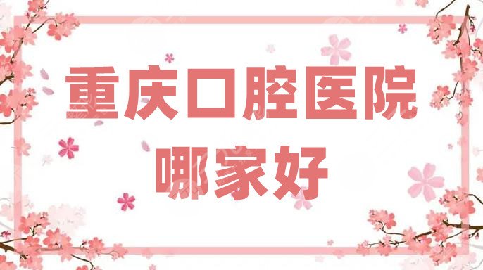 重庆口腔医院哪家好