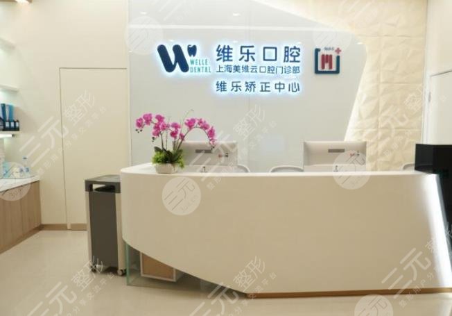 维乐口腔医院