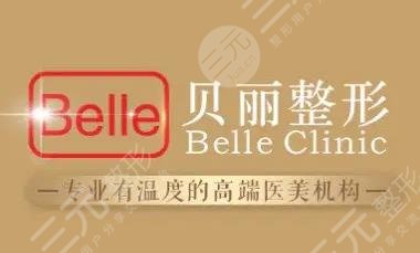 无锡贝丽医疗美容