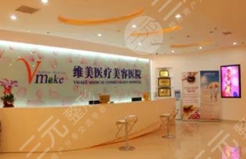 天津维美医疗美容医院