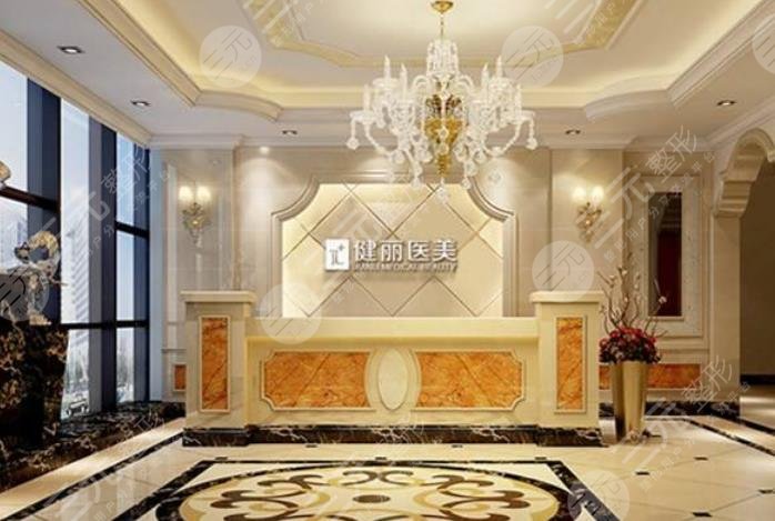 天津健丽医疗美容门诊部