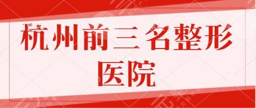 杭州前三名整形医院