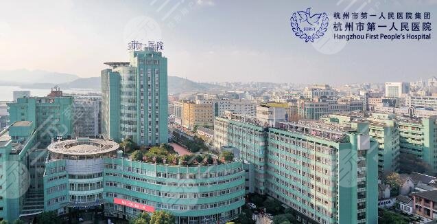 杭州市第一人民医院