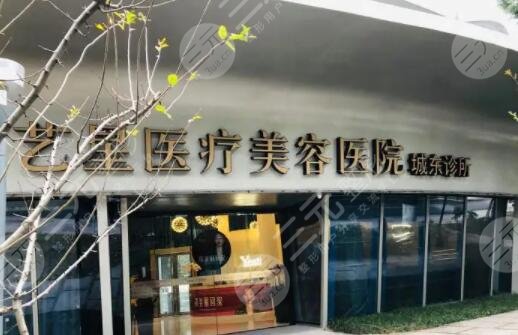杭州艺星医疗美容医院