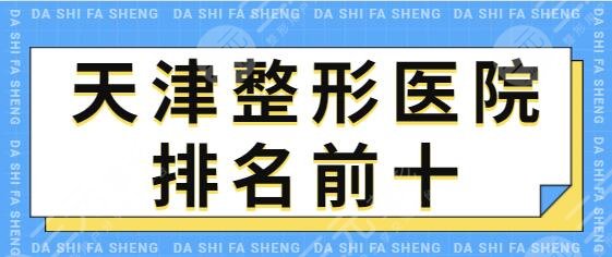 天津整形医院排名前十名单公布:南开爱丽诺、维美本地顾客热推值得一看~