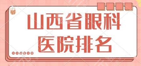 山西省眼科医院排名前十：省眼科医院、医科大一院技术点评！近视手术必选~