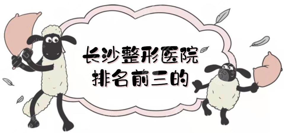 长沙整形医院排名前三的|哪家好？湘雅二医院、湘雅三医院以及亚韩等测评！