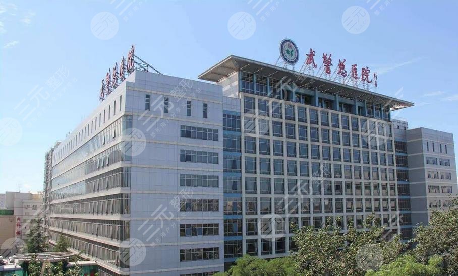 北京武警总医院整形外科怎么样