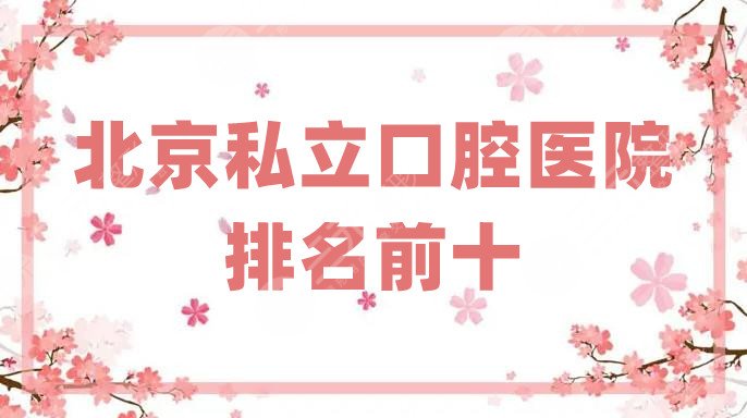 北京私立口腔医院排名前十