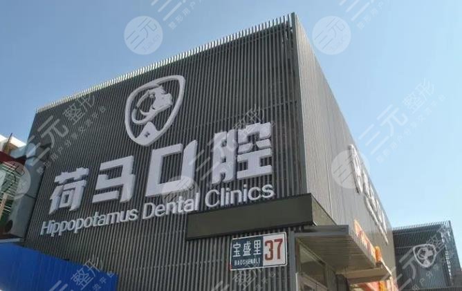 北京荷马口腔门诊部