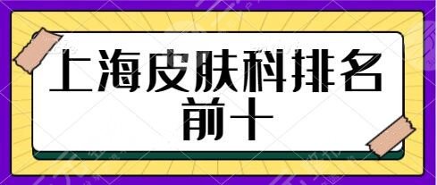 上海皮肤科排名榜前十
