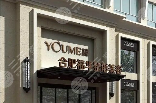 合肥福华医疗美容门诊部