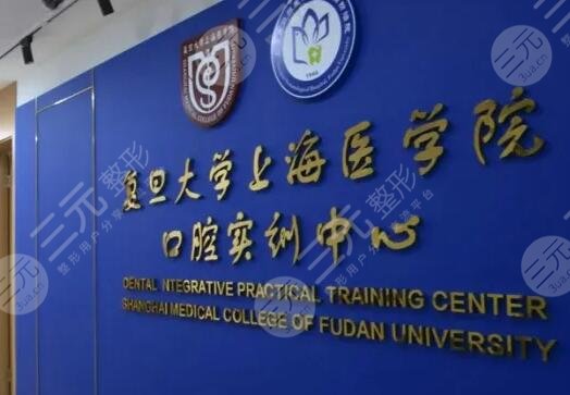 复旦大学附属口腔医院