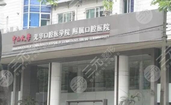 中山大学附属口腔医院