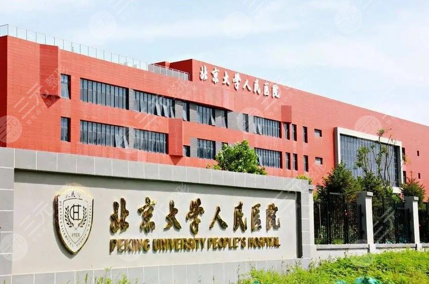 北大人民医院美容科怎么样
