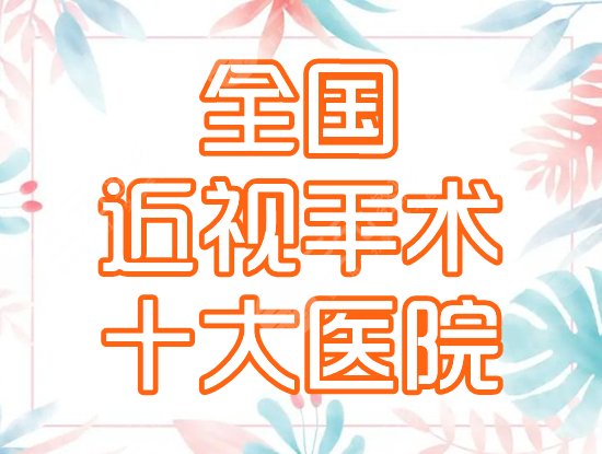 全国十大近视手术医院