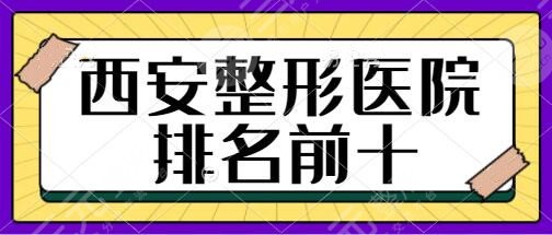 西安整形医院排名前十名！西京医院、市中心医院、画美给您铸就美丽奇迹~