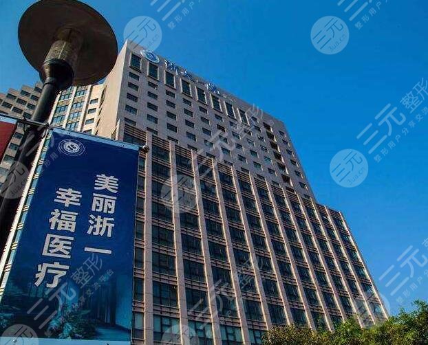 浙江大学医学院附属第一医院整形科
