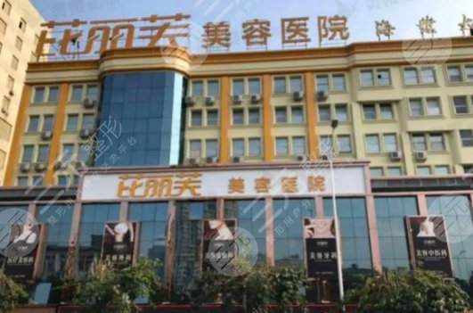 金华芘丽芙美容医院