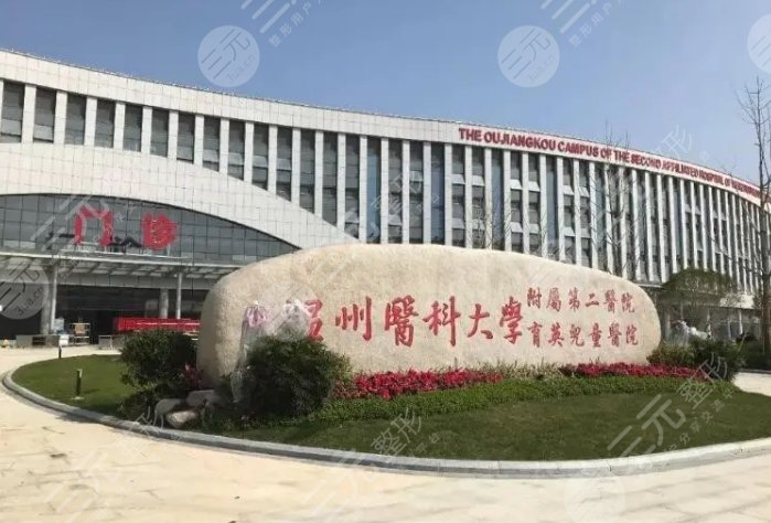 温州医科大学附属第二医院整形科
