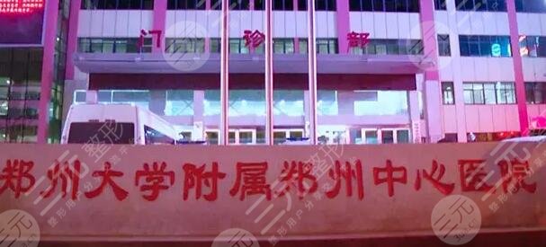 郑州大学附属郑州中心医院