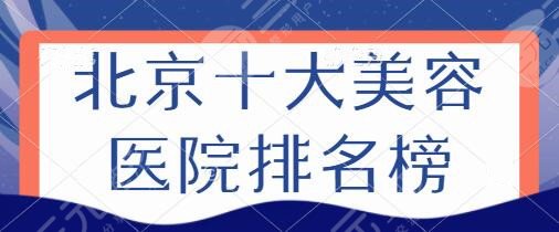 北京十大美容医院排名榜:纯脂、米扬丽格、达美如艺给你技术与艺术的服务!