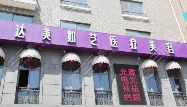 北京达美如艺医疗美容