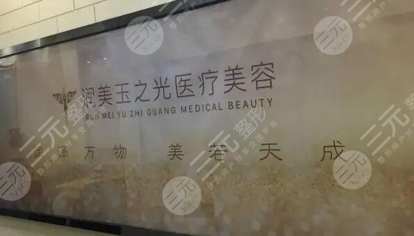 北京润美玉之光医疗美容门诊部