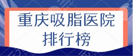 重庆吸脂医院排行榜