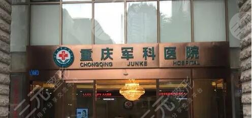 重庆军科整形美容医院
