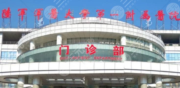 陆军军医大学第一附属医院整形外科