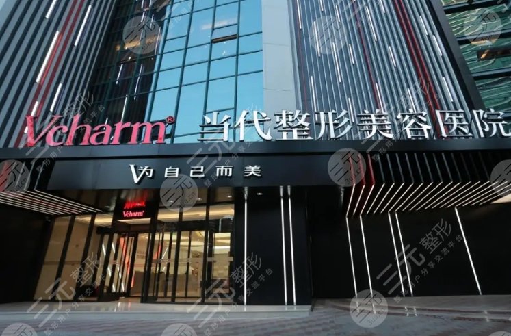 重庆当代整形外科医院