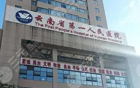 云南省第一人民医院