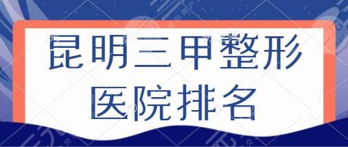昆明三甲整形医院排名