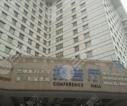 昆明医科大学第一附属医院