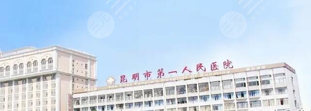 昆明市第一人民医院