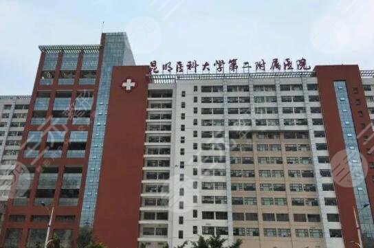 昆明医科大学第二附属医院
