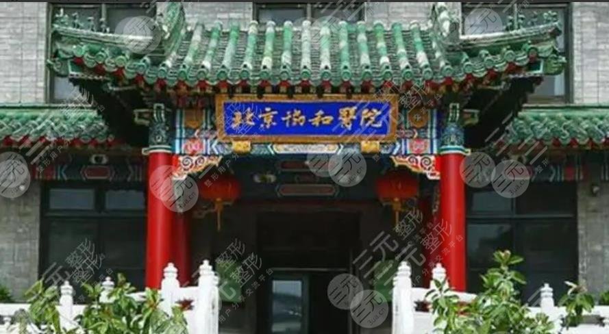 北京协和医院整形外科