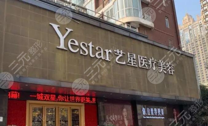 北京艺星医疗美容医院