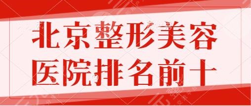 北京整形美容医院排名前十