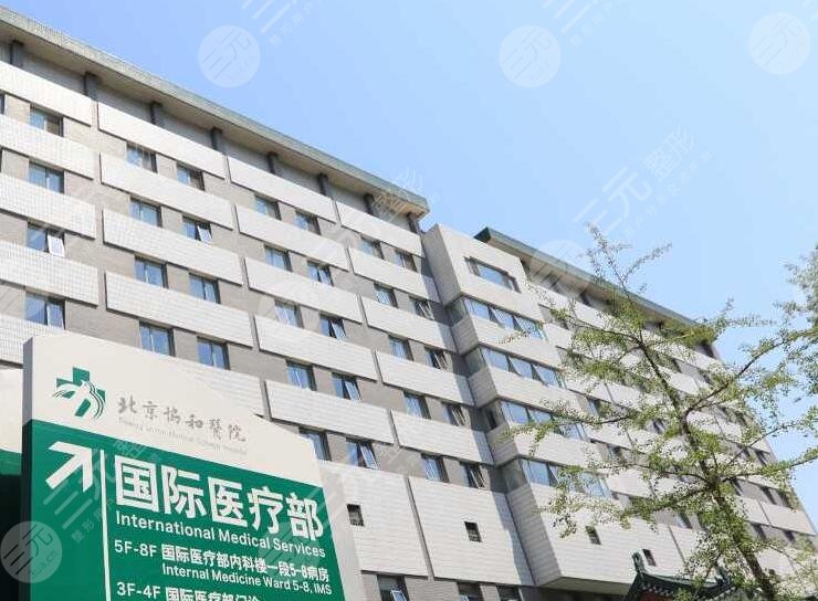 北京协和医院