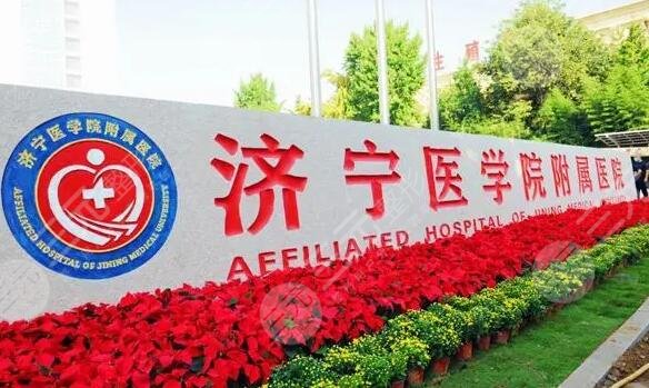 济宁附属医院整形科怎么样？科室简介、技术实力测评、主攻医美项目大全~