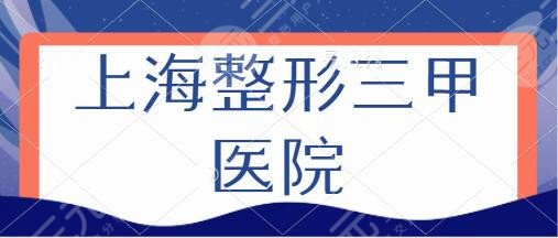 上海整形三甲医院
