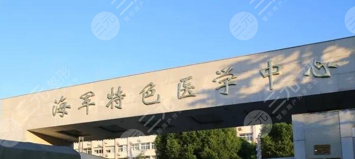 中国人民解放军海军特色医学中心