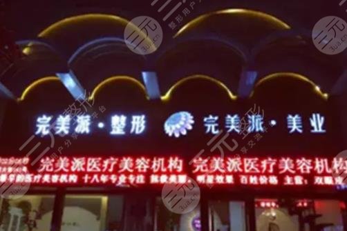 保定完美派医疗美容诊所