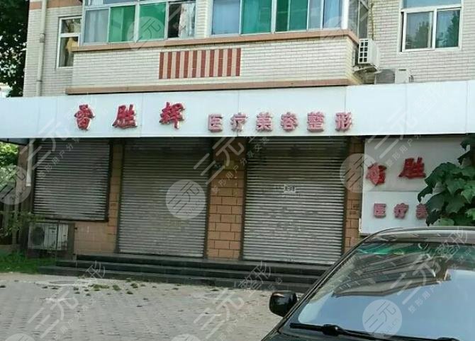 保定雷胜辉医疗美容诊所