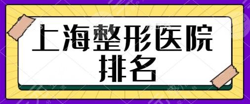上海好的整形医院排名前三甲有哪些?首尔丽格|百达丽90%本地人 都不知道的~