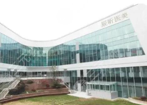 杭州辰昕医疗美容医院