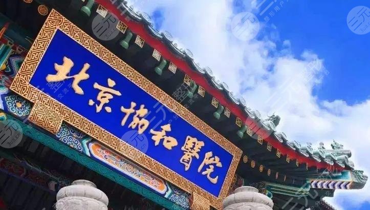 北京协和医院医疗美容科