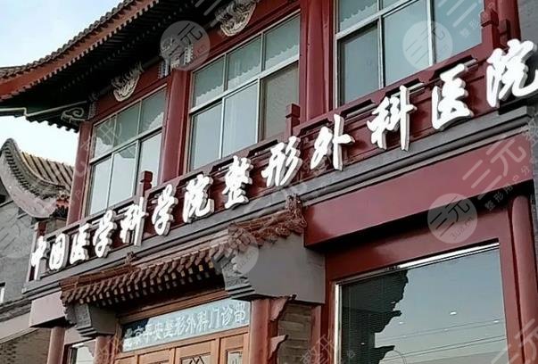中国医学科学院整形外科西院怎么样